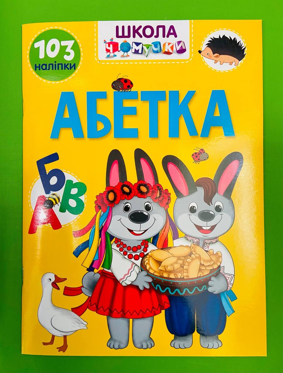Талант Вчимося на відмінно УКР Школа чомучки Абетка