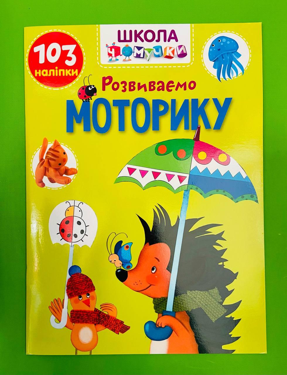 Талант Вчимося на відмінно УКР Школа чомучки Розвиваємо моторику