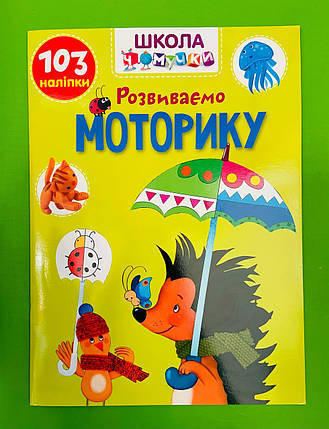 Талант Вчимося на відмінно УКР Школа чомучки Розвиваємо моторику, фото 1