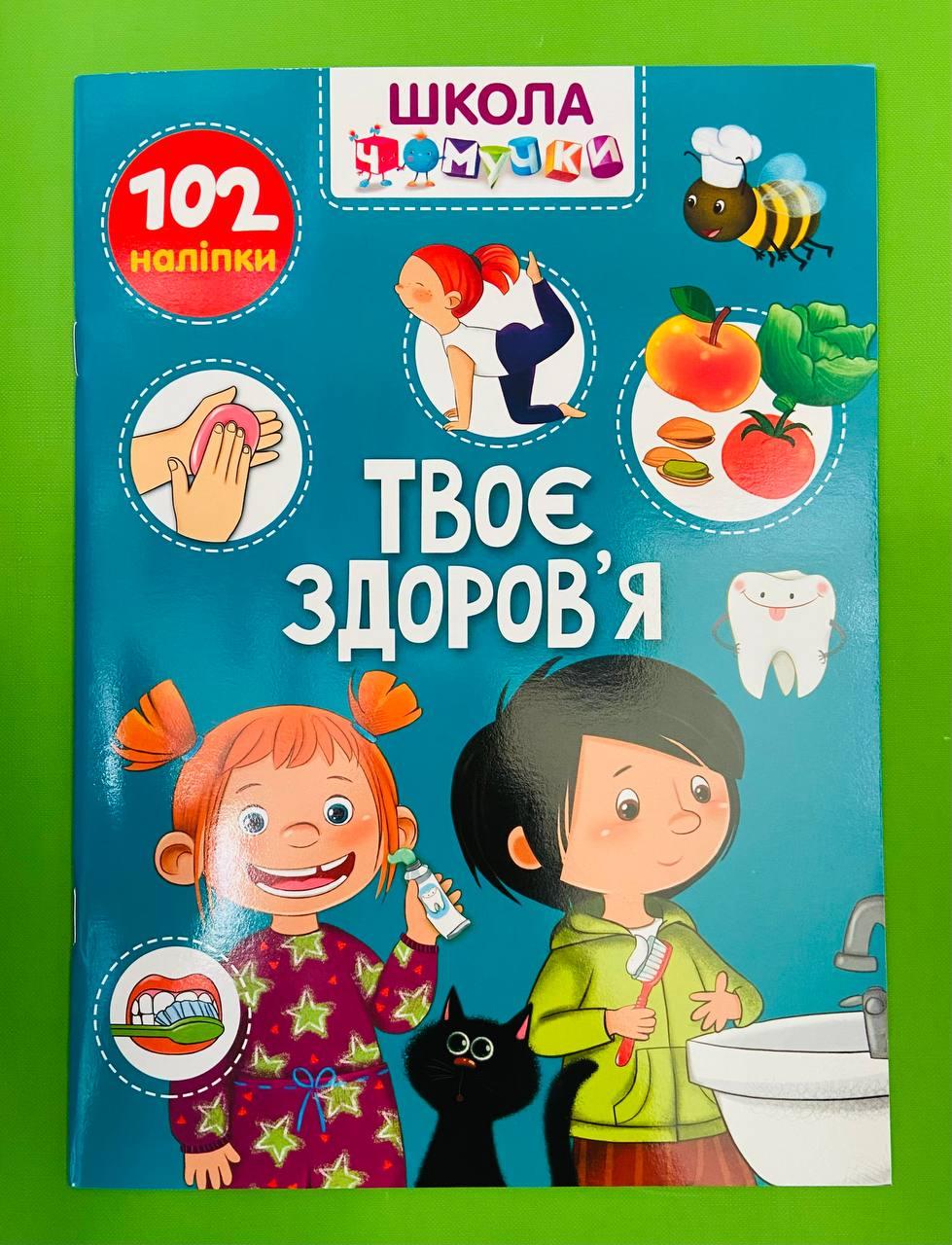 Талант Вчимося на відмінно УКР Школа чомучки Твоє здоровя (+ наліпки)