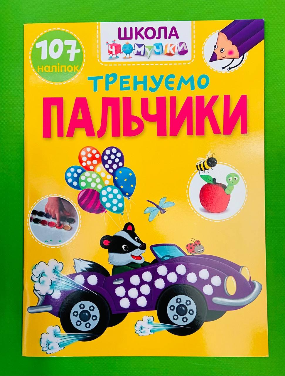 Талант Вчимося на відмінно УКР Школа чомучки Тренуємо пальчики (+ наліпки)