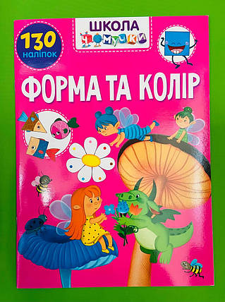 Талант Вчимося на відмінно УКР Школа чомучки Форма та колір, фото 1