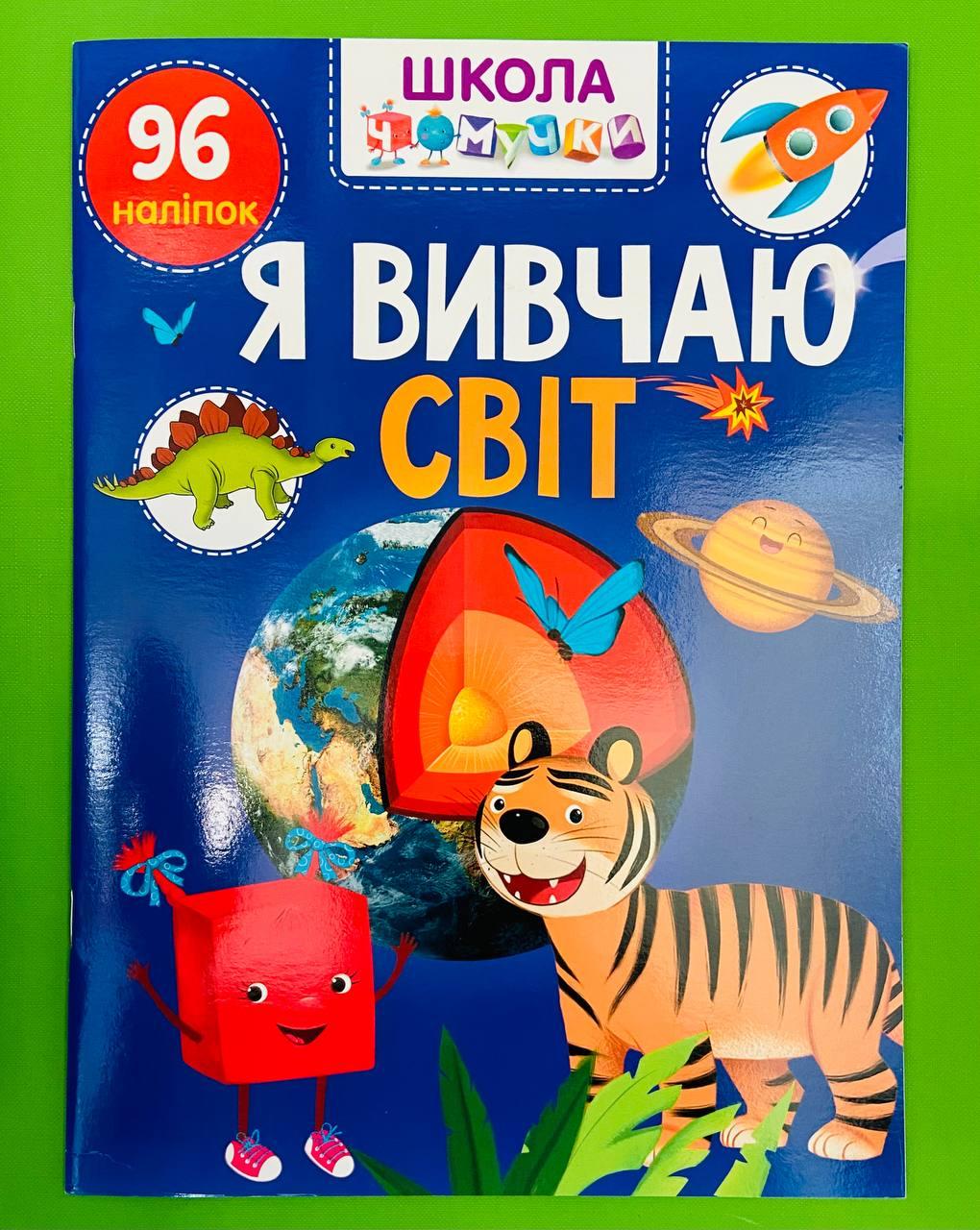 Талант Вчимося на відмінно УКР Школа чомучки Я вивчаю світ