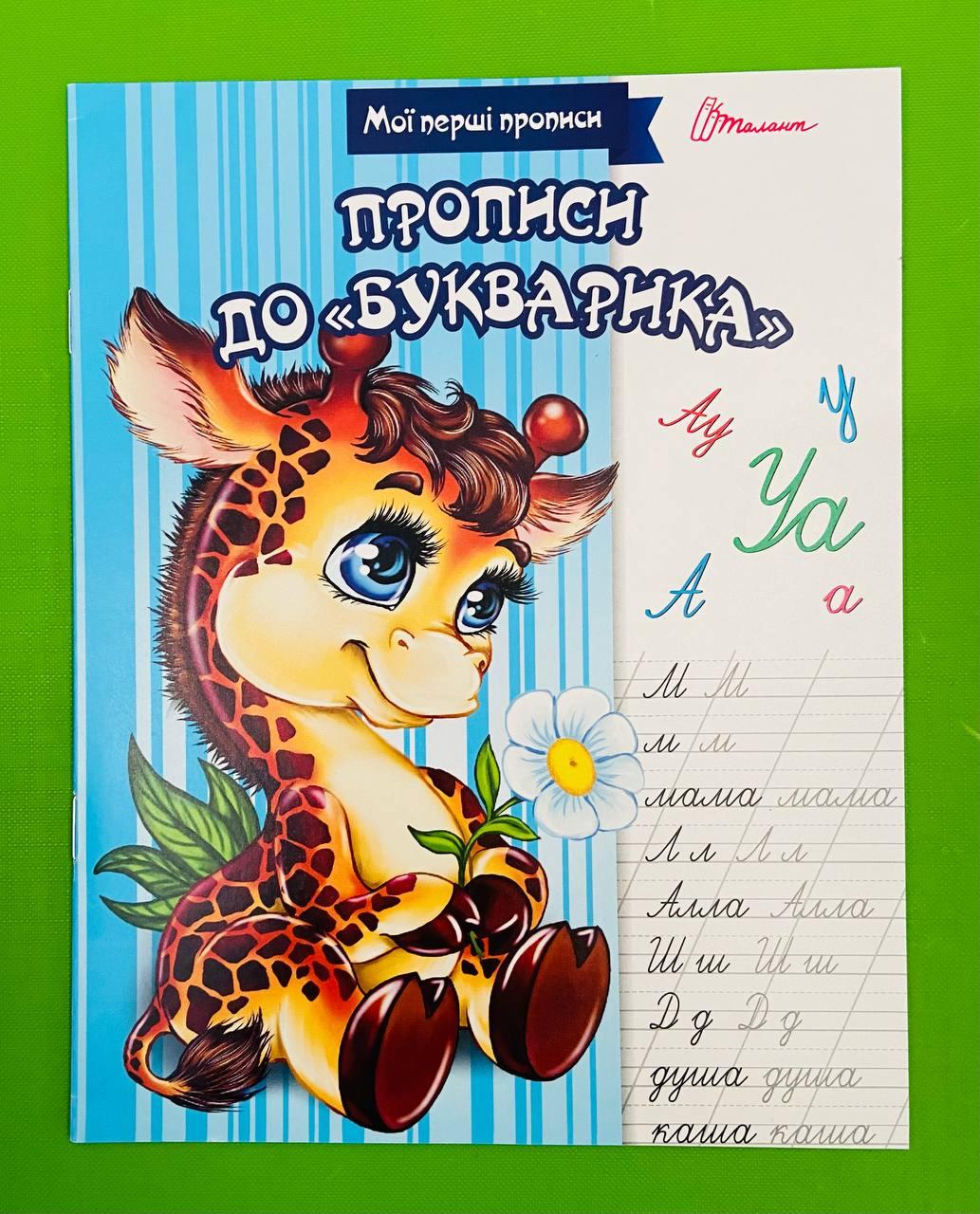Талант Мої перші прописи Прописи до Букварика