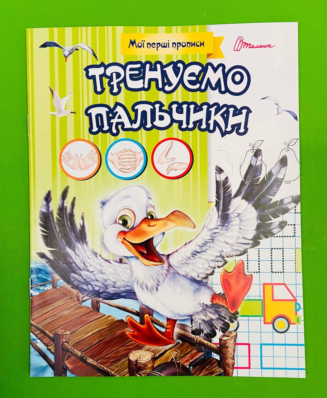 Талант Мої перші прописи Тренуємо пальчики