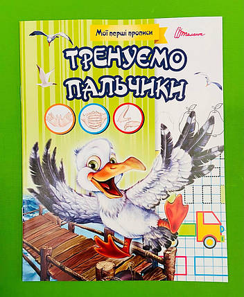 Талант Мої перші прописи Тренуємо пальчики, фото 1