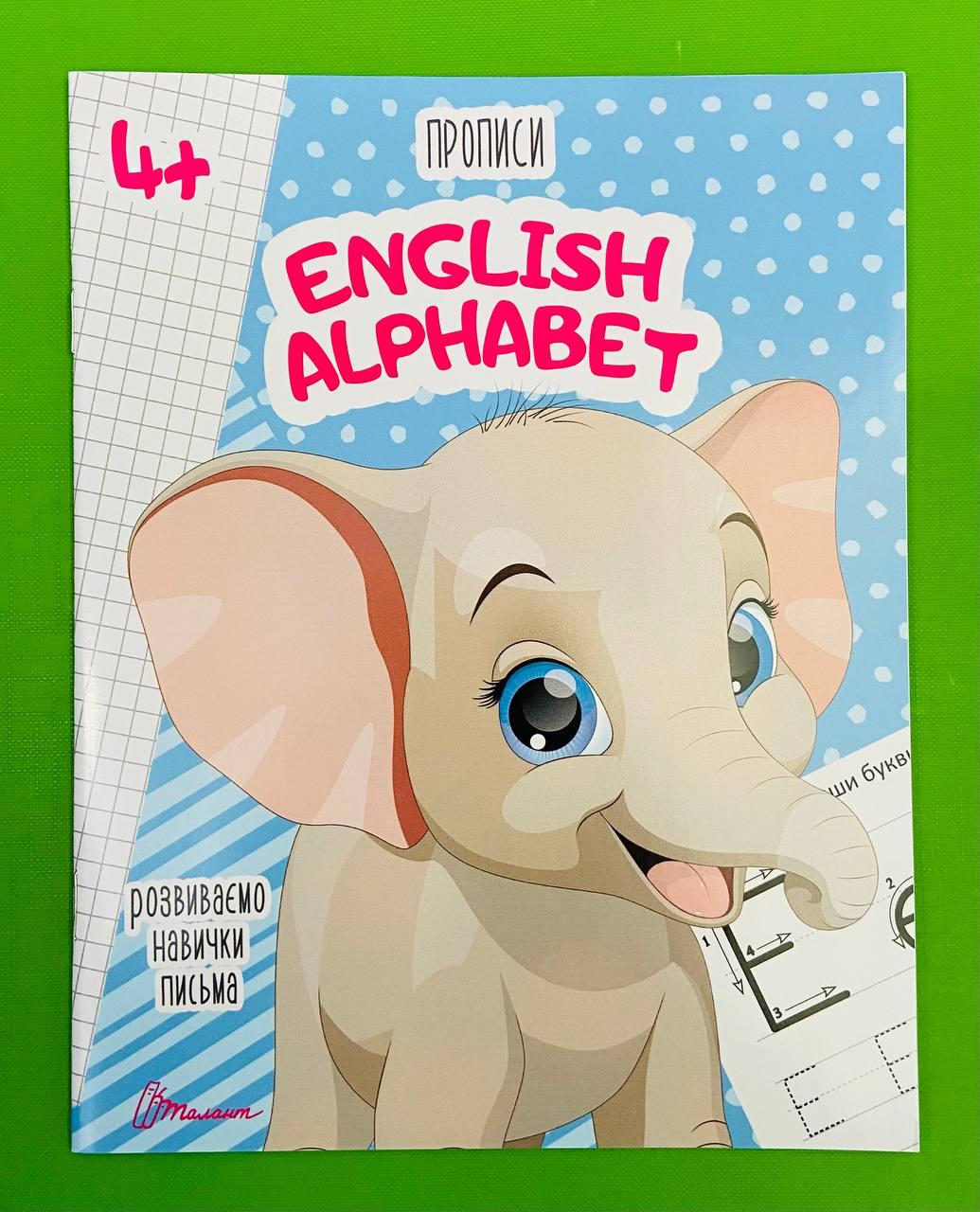 Талант Прописи 4+ English alphabet