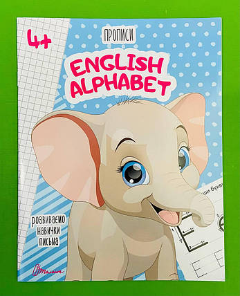 Талант Прописи 4+ English alphabet, фото 1