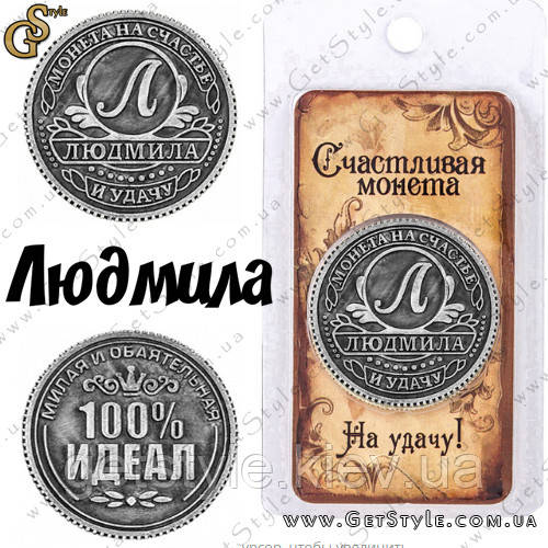 Монета на удачу - "Людмила"