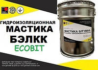 Мастика БЭЛКК-20 Ecobit ГОСТ 30693-2000 ( ДСТУ Б В.2.7-108-2001)