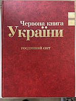 Червона книга України. Рослинний світ