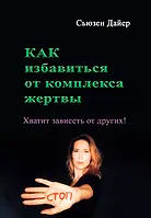 Как избавиться от комплекса жертвы. Хватит зависеть от других!