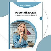 Робочий зошит з підготовки до вагітності. Ольга Панасенко