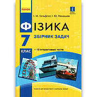 Фізика 7 клас Збірник задач Авт: Гельфгат І. Ненашев І. Вид: Ранок