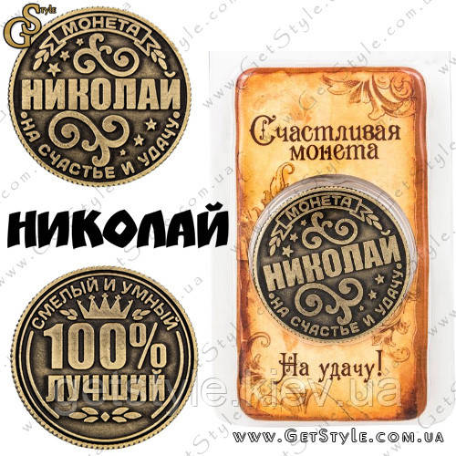 Монета на удачу - "Микола"