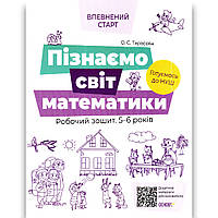 Впевнений старт Пізнаємо світ математики Робочий зошит для дітей 5 6 років Авт: Тарасова О. Вид: Основа