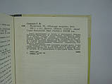 Смирнів Г.В. Менделєєв (б/у)., фото 6