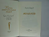 Смирнів Г.В. Менделєєв (б/у)., фото 4