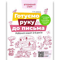 Впевнений старт Готуємо руку до письма Робочий зошит для дітей 5–6 років Авт: Швайка Л. Вид: Основа