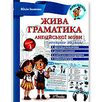 Жива граматика англійської мови Рівень 1 Авт: Іванова Ю. Вид: New Time