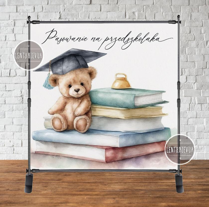 Баннер на выпускной в детский сад "Мишка ученик и книги" 2х2м - Фотозона (виниловый) (Без каркаса) Індивідуальний напис