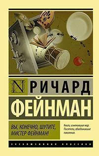 

Вы, конечно, шутите, мистер Фейнман!