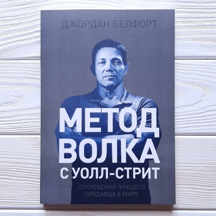 

Метод Волка с Уолл-Стрит - Джордан Белфорд