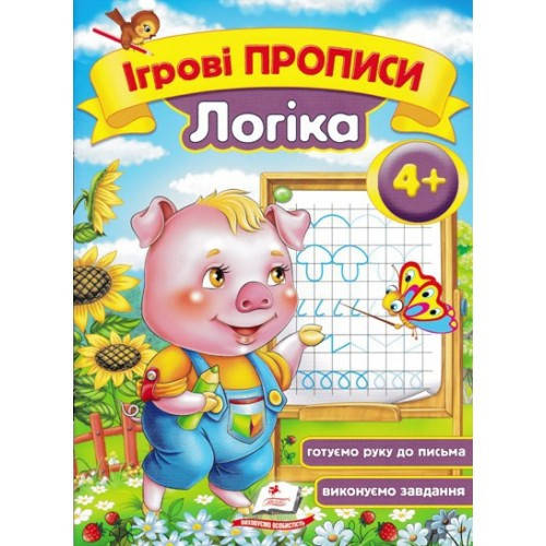 

Ігрові прописи: 4+ ЛОГІКА 10ст. р.16*22см. П