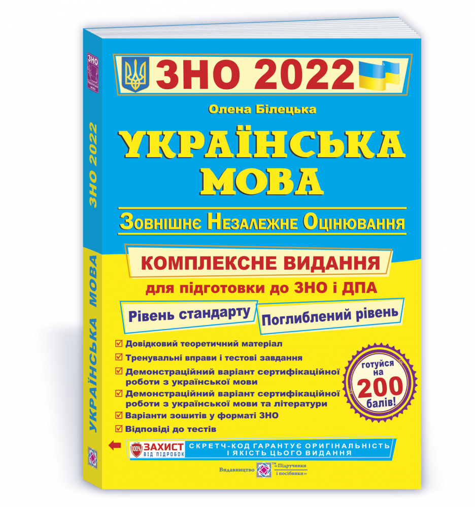 

Українська мова. Комплексна підготовка до ЗНО і ДПА 2022. Білецька О.