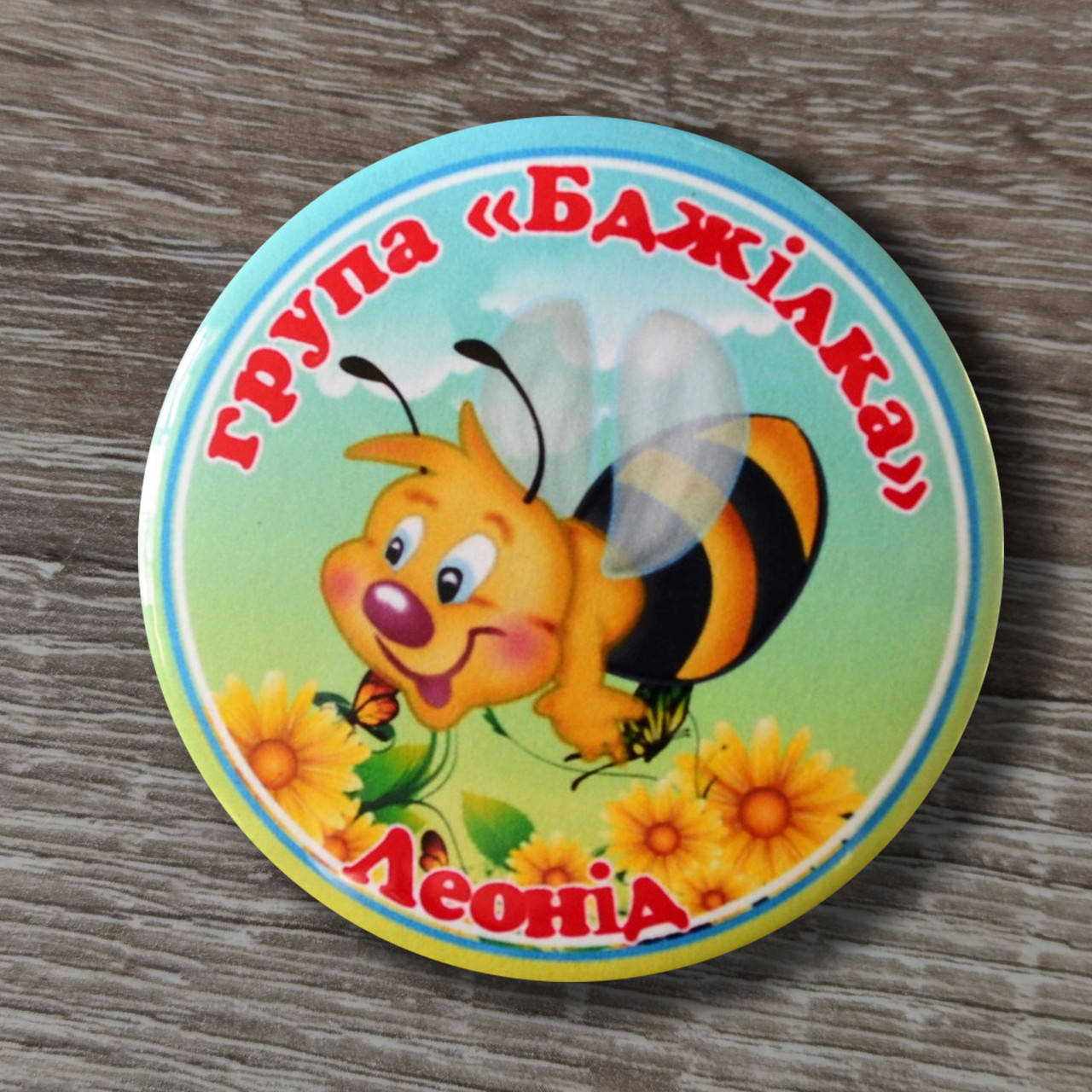 

Значки-бейджи Группа Пчёлка с именем ребёнка