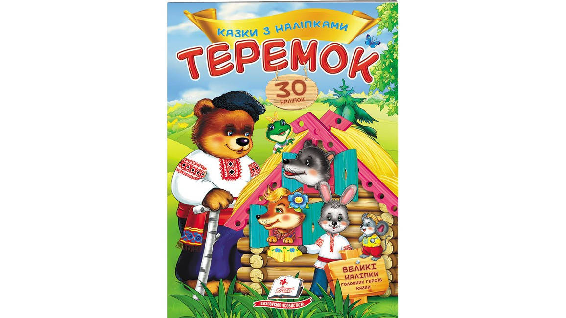 

Теремок. Казки з наліпками. 30 наліпок