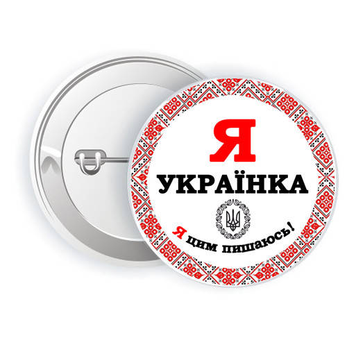 

Патриотический значок "Я Українка - Я цим пишаюсь" 5,8см, Украина