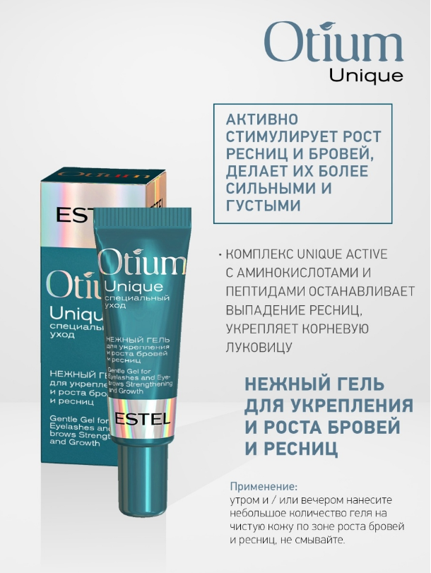

Гель Estel Professional Otium Unique для роста бровей и ресниц укрепляющий, 7 мл