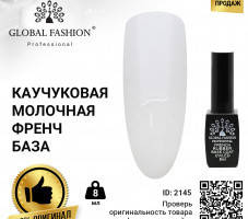 

Каучуковая база для гель лака френч, цвет молочный, Rubber Base Coat French, 8 мл., Global Fashion 007