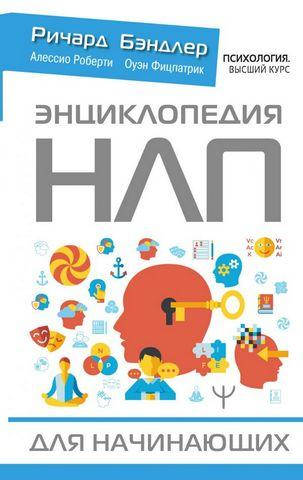 

Энциклопедия НЛП для начинающих. Ричарда Бэндлера