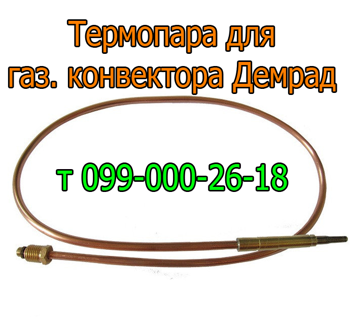 

Термопара для газового конвектора Демрад