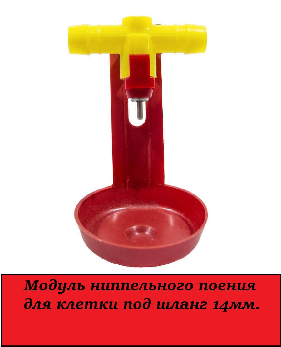 

Ниппельная поилка. Модульная с каплеуловителем для клетки под шланг 14мм.