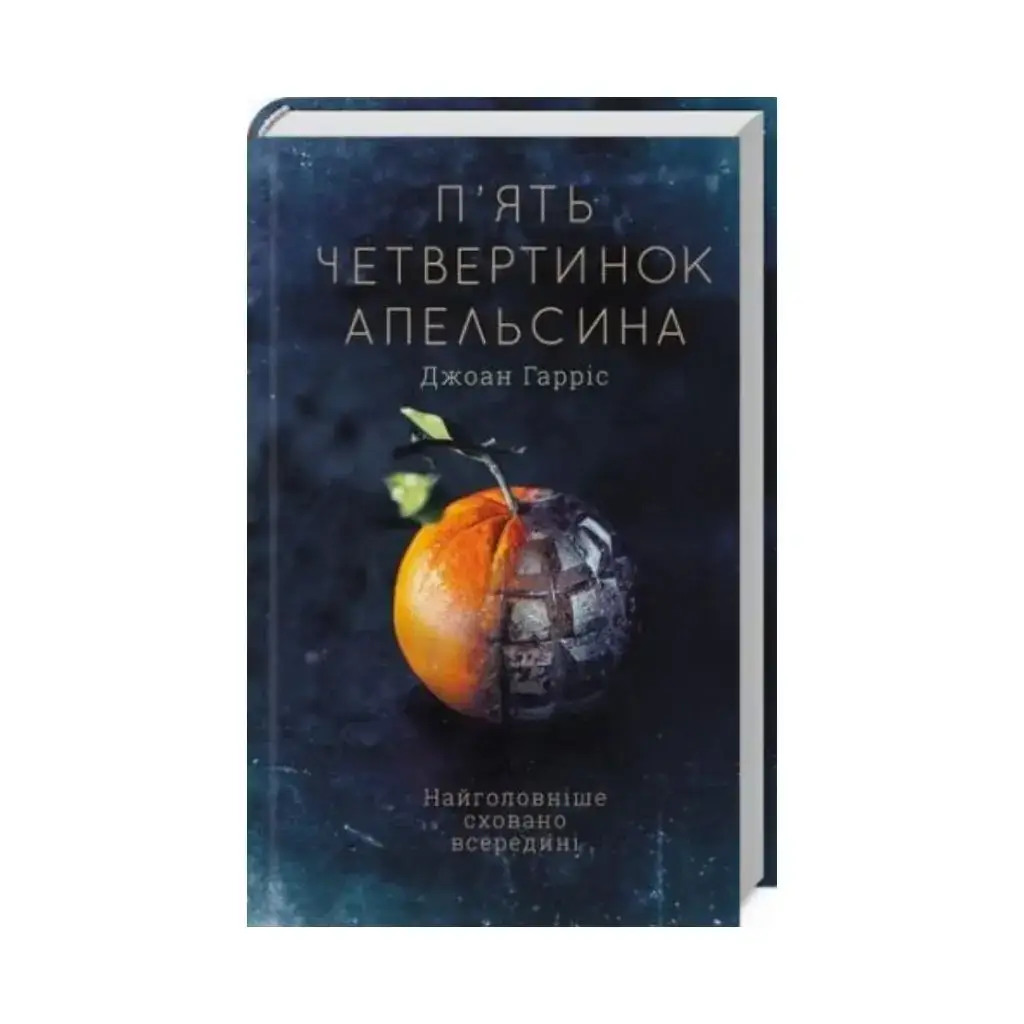 

Пять четвертинок апельсина. Гаррис Д. (на украинском языке)