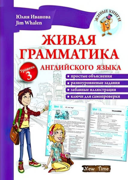 

Юлия Иванова Jim Whalen Нью Тайм Живая грамматика английского языка (на русском) Уровень 3