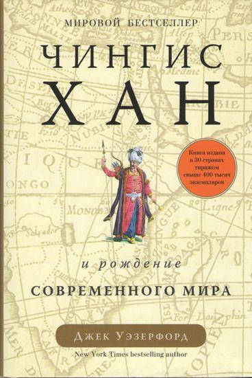

Книга Чингисхан и рождение современного мира. Автор - Джек Уэзерфорд