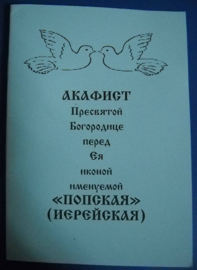 

Акафист Пресвятой Богородице перед Ея иконой именуемой "Попская"(Иерейская)