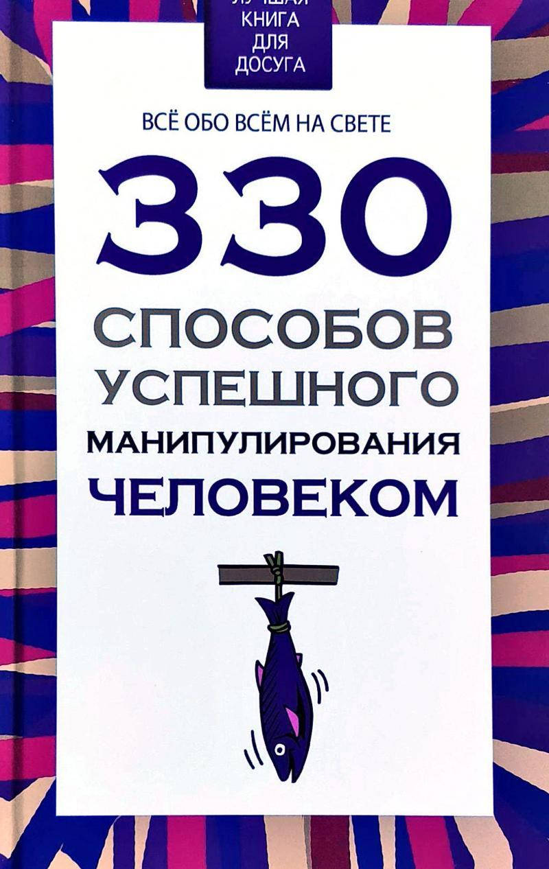 

330 способов успешного манипулирования человеком