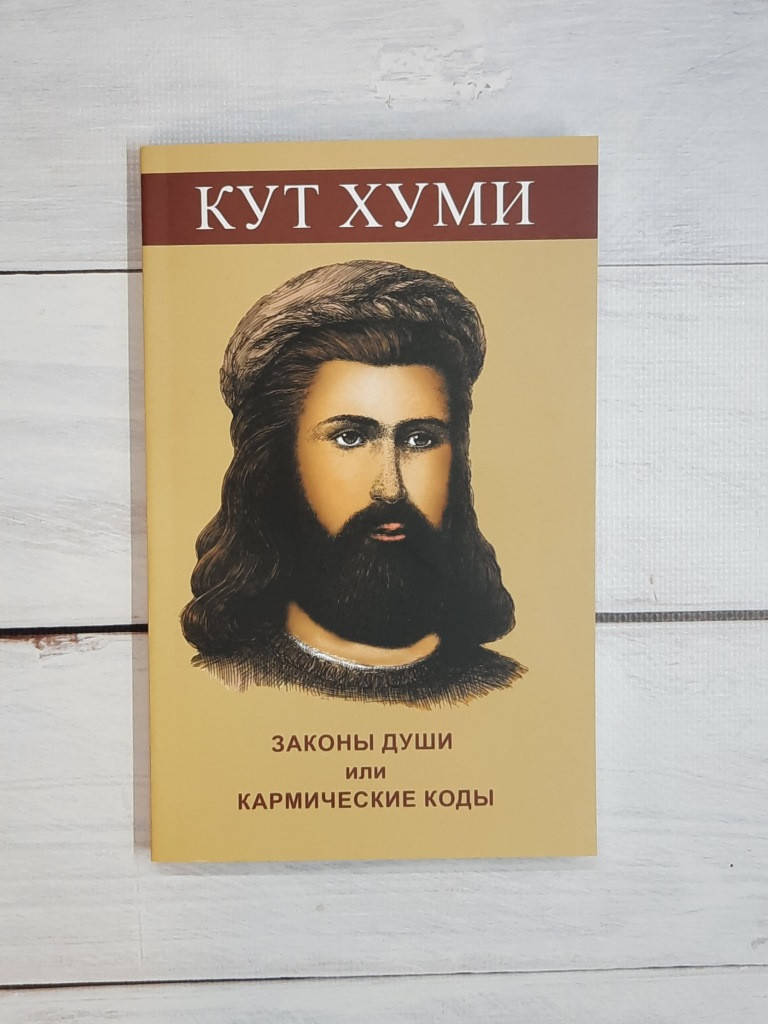 

Кутхуми Законы Души или кармические коды исцеления