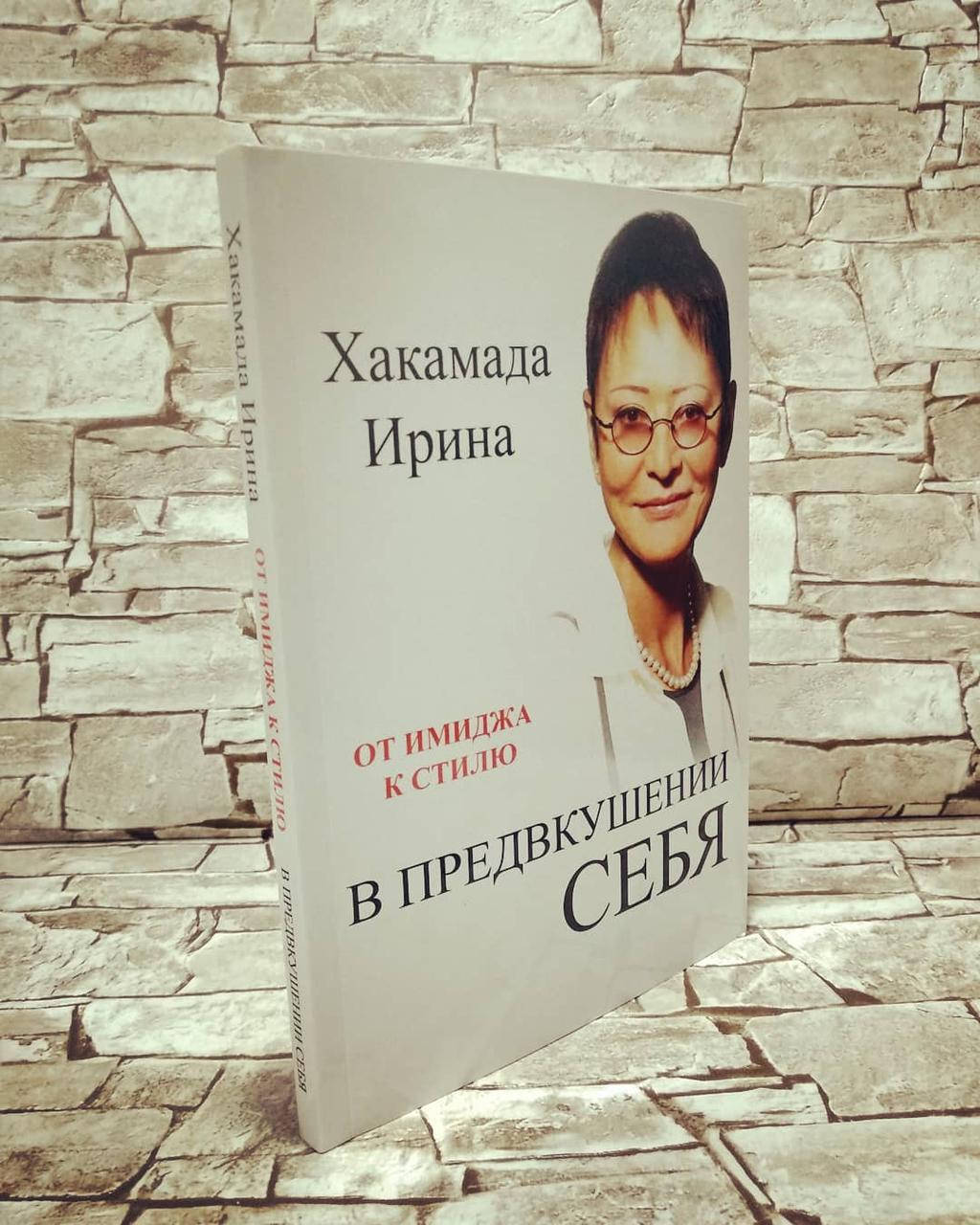 

Книга "В предвкушении себя. От имиджа к стилю" Ирина Хакамада