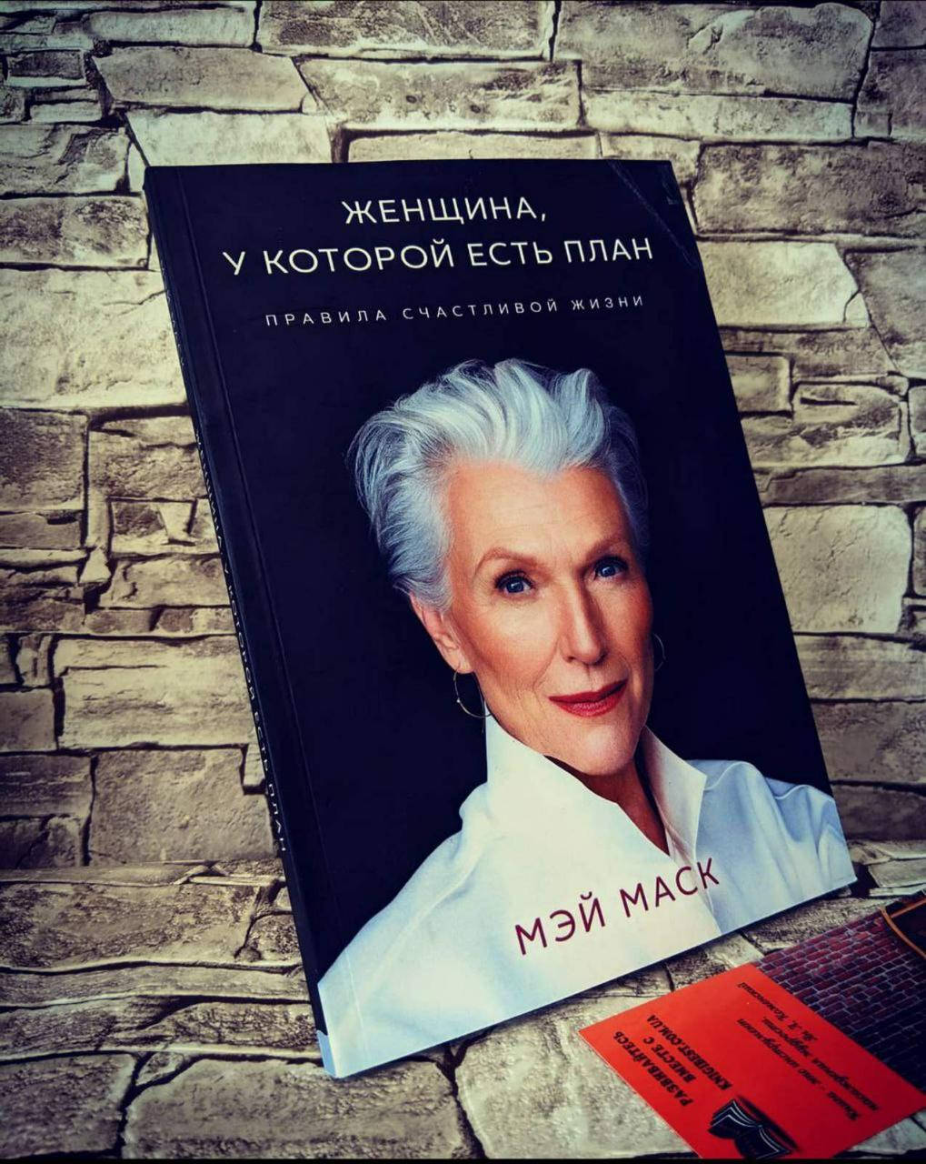 

Книга "Женщина, у которой есть план: правила счастливой жизни"​​​​​​​ Мэй Маск