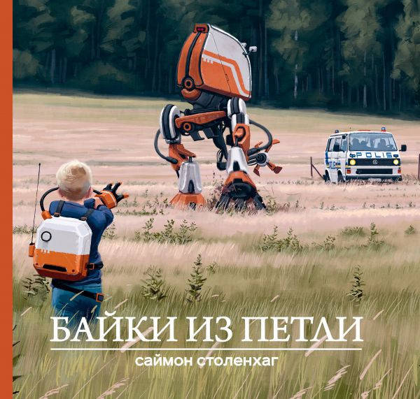

Саймон Столенхаг Байки из петли