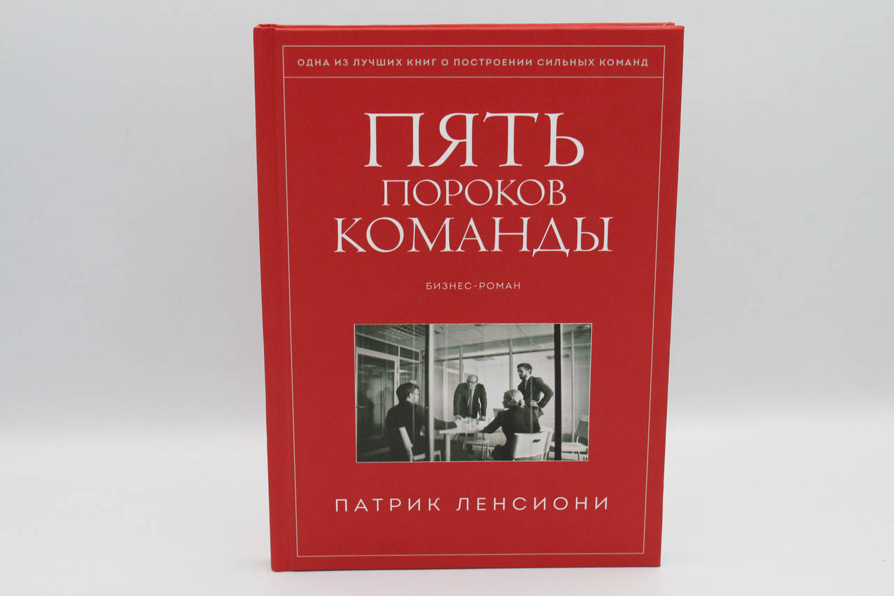

Пять пороков команды. Бизнес-роман. Патрик Ленсиони