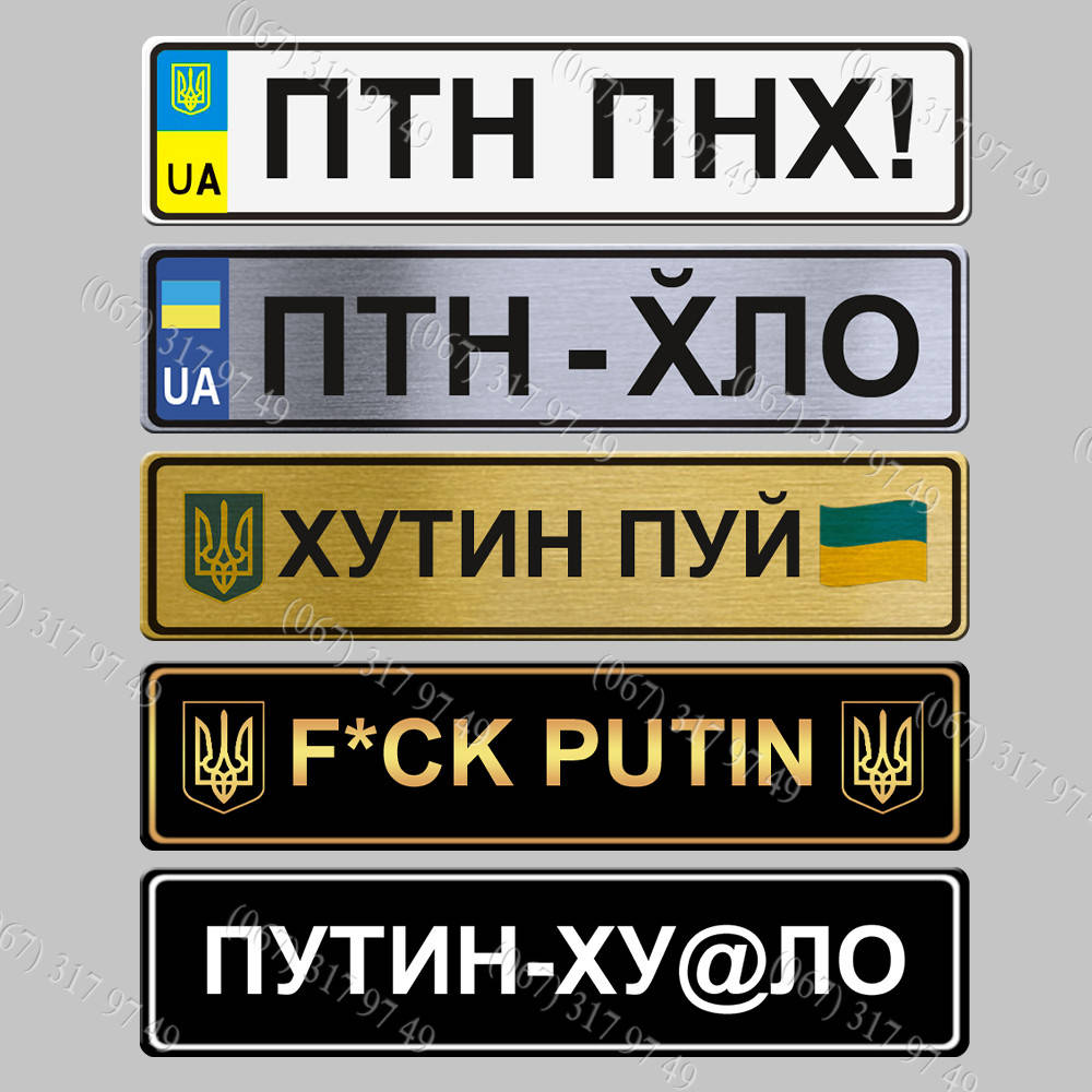 

Сувенирные номера на авто Птн Пнх! ; Хутин Пуй ; Птн-Хло, Путин - Ху*ло изготовим за 1 час
