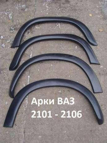 

Арки на Ваз 2101 - 2107, Черный