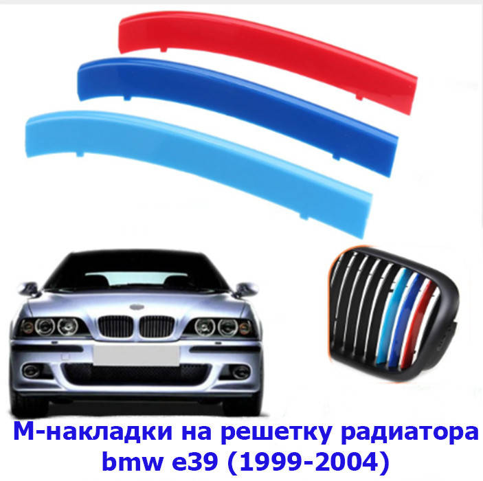 

Пластиковые накладки на решетку bmw БМВ Е39 (1996-2004)